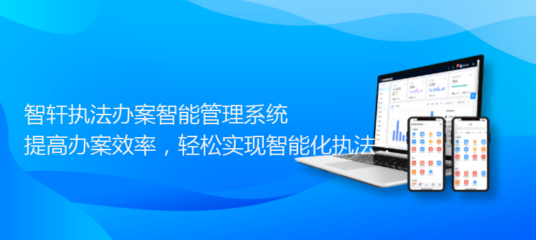 执法办案智能管理系统